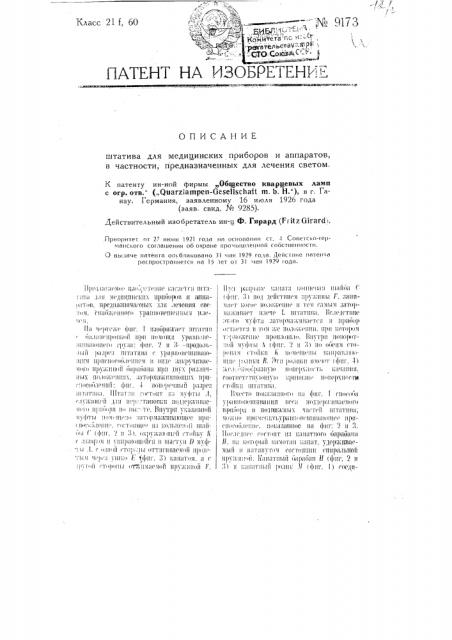 Штатив для медицинских приборов и аппаратов, в частности, предназначенных для лечения светом (патент 9173)