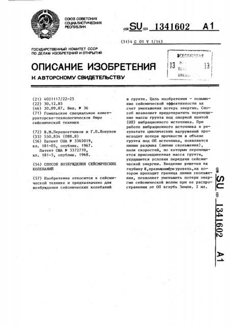 Способ возбуждения сейсмических колебаний (патент 1341602)