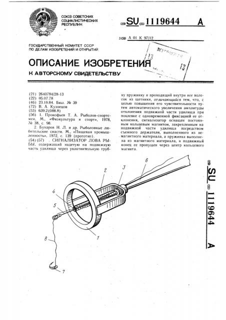 Сигнализатор лова рыбы (патент 1119644)