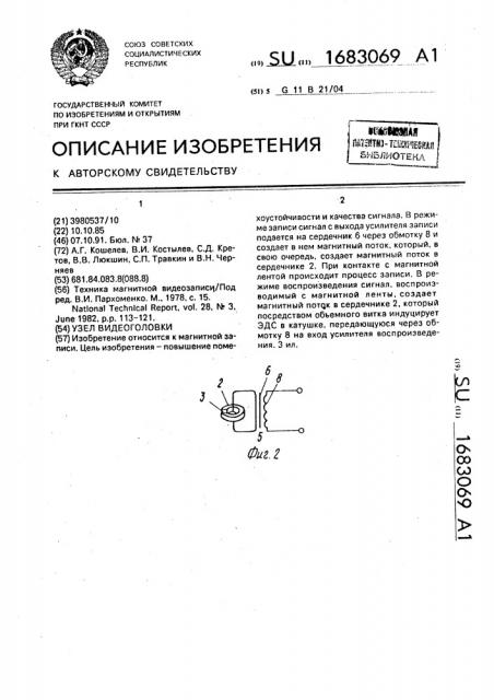 Узел видеоголовки (патент 1683069)