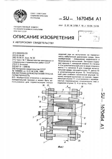 Заглушка для испытания труб на герметичность (патент 1670454)