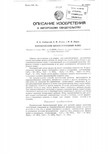 Керамический бескислородный флюс (патент 118257)