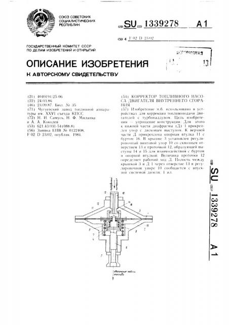 Корректор топливного насоса двигателя внутреннего сгорания (патент 1339278)