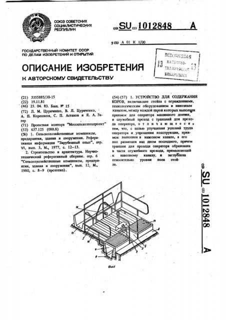 Устройство для содержания коров (патент 1012848)