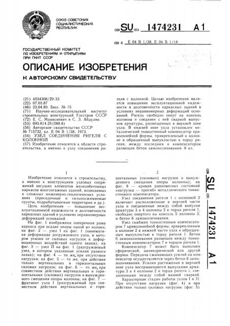 Узел соединения ригеля с колонной (патент 1474231)