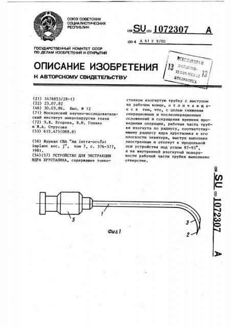 Устройство для экстракции ядра хрусталика (патент 1072307)