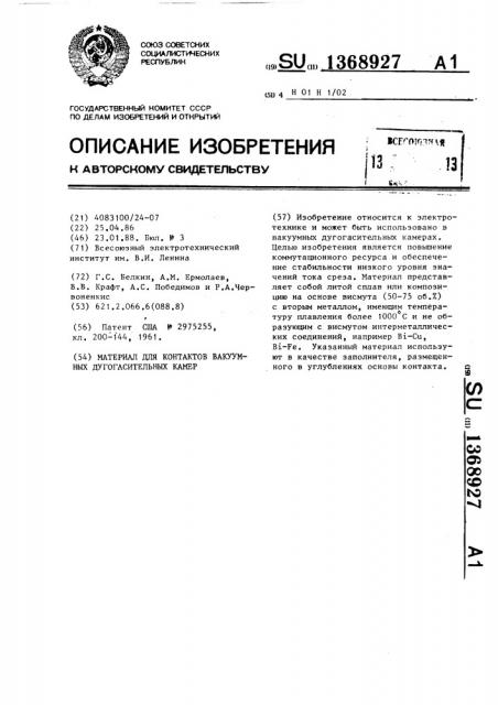 Материал для контактов вакуумных дугогасительных камер (патент 1368927)