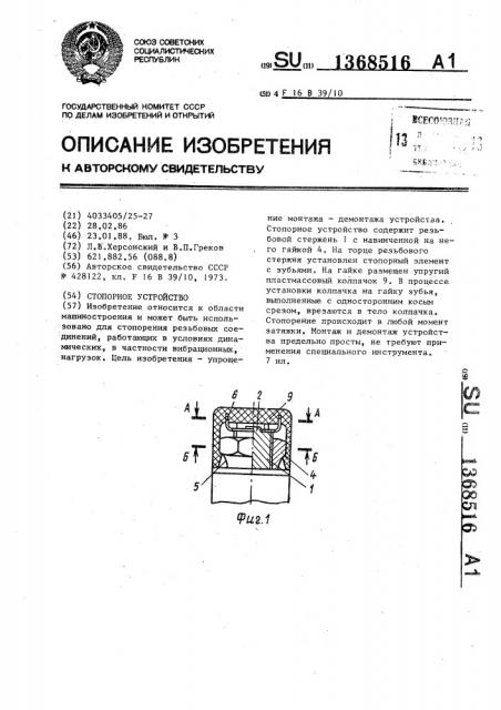 Стопорное устройство (патент 1368516)