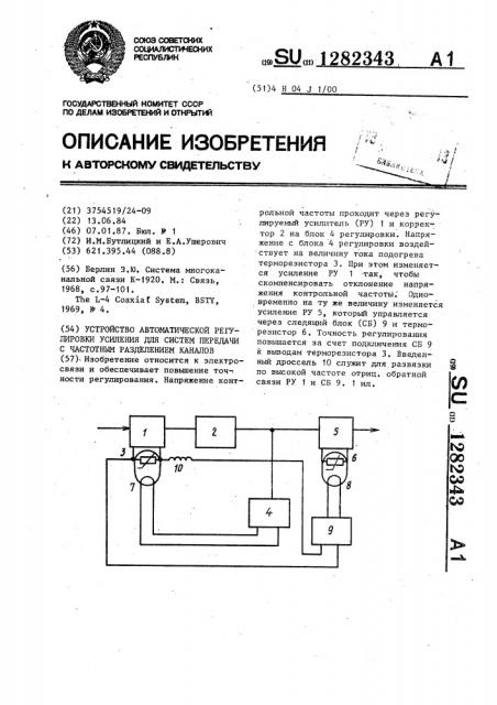 Устройство автоматической регулировки усиления для систем передачи с частотным разделением каналов (патент 1282343)