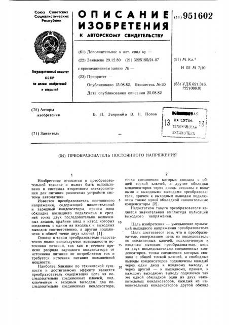 Преобразователь постоянного напряжения (патент 951602)