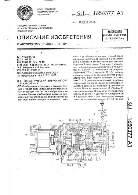 Гидравлический вибросуппорт л.в.карсавина (патент 1650377)