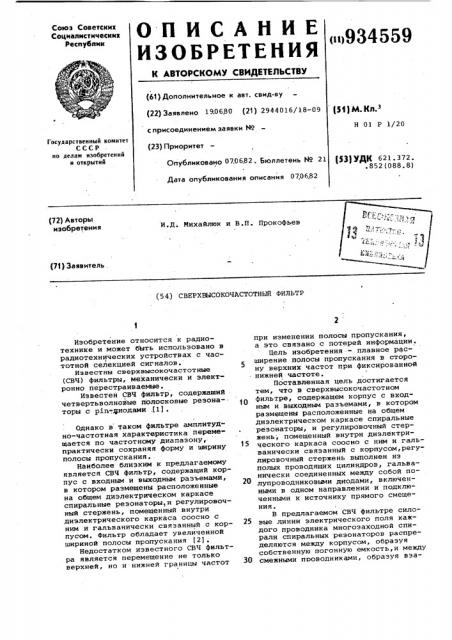 Сверхвысокочастотный фильтр (патент 934559)