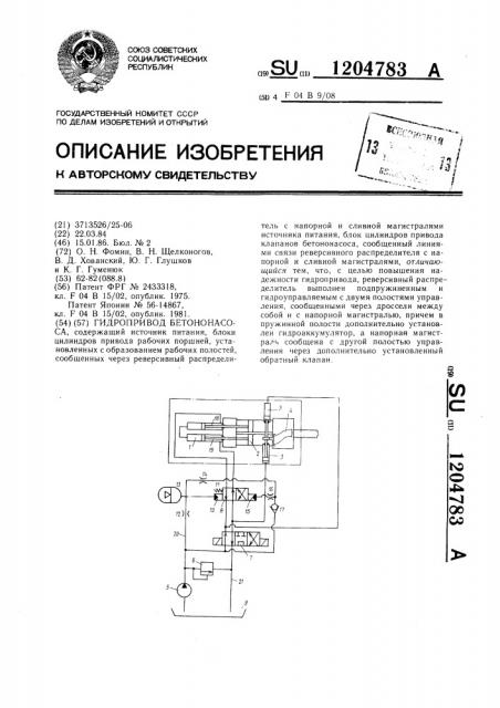 Гидропривод бетононасоса (патент 1204783)