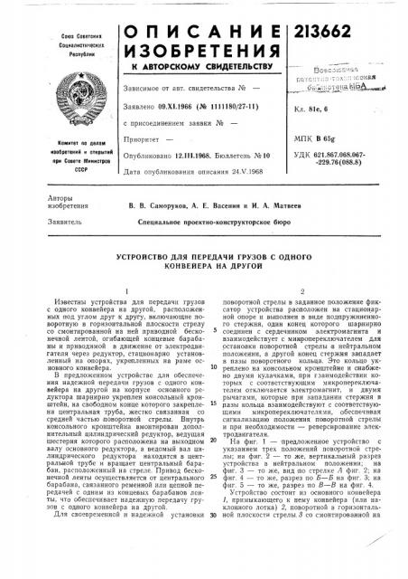 Устройство для передачи грузов с одного конвейера на другой (патент 213662)