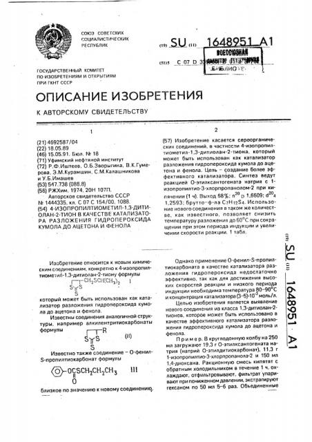 4-изопропилтиометил-1,3-дитиолан-2-тион в качестве катализатора разложения гидропероксида кумола до ацетона и фенола (патент 1648951)