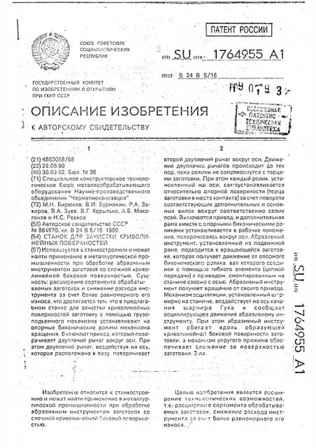 Станок для зачистки криволинейных поверхностей (патент 1764955)