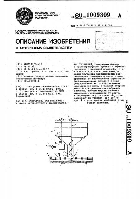 Устройство для внесения в почву органических и комбинированных удобрений (патент 1009309)