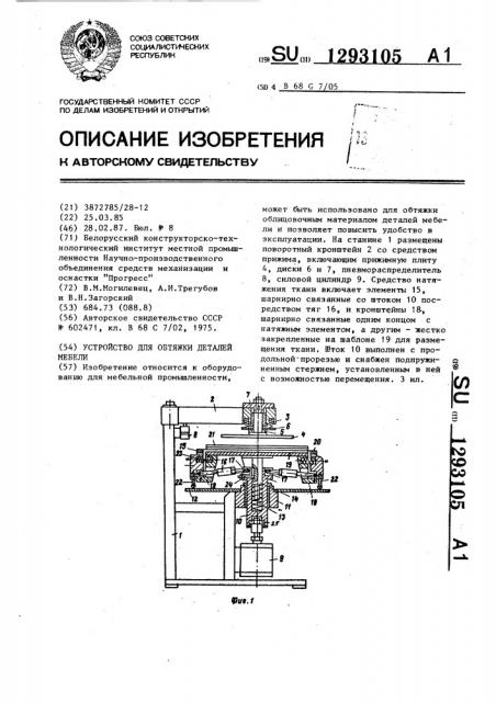 Устройство для обтяжки деталей мебели (патент 1293105)