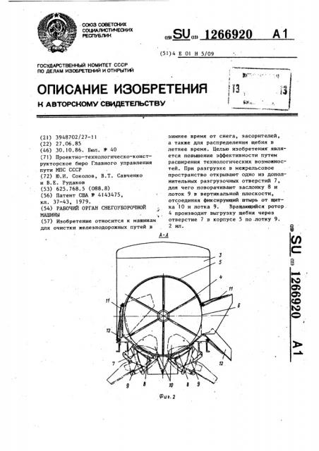 Рабочий орган снегоуборочной машины (патент 1266920)