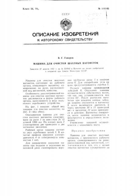 Машина для очистки шахтных вагонеток (патент 111143)