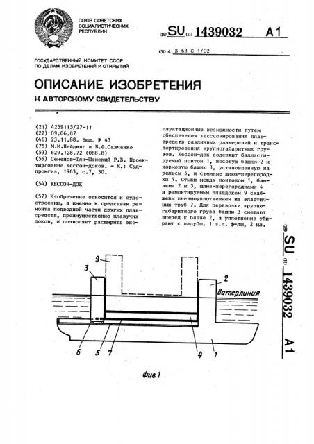 Кессон-док (патент 1439032)