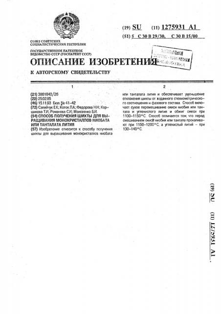 Способ получения шихты для выращивания монокристаллов ниобата или танталата лития (патент 1275931)