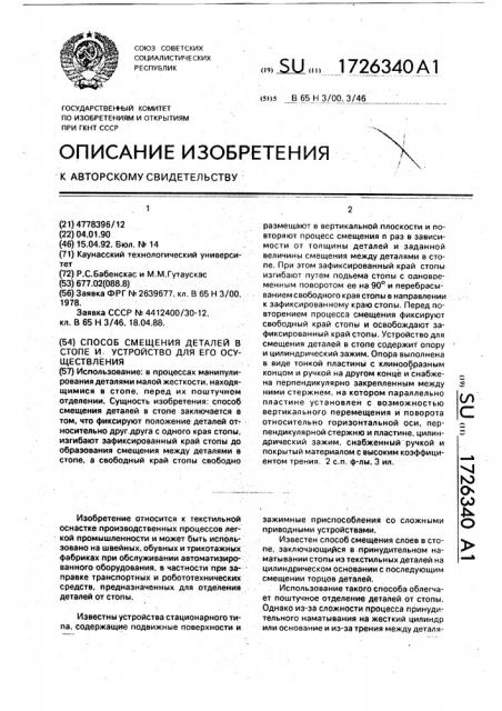 Способ смещения деталей в стопе и устройство для его осуществления (патент 1726340)