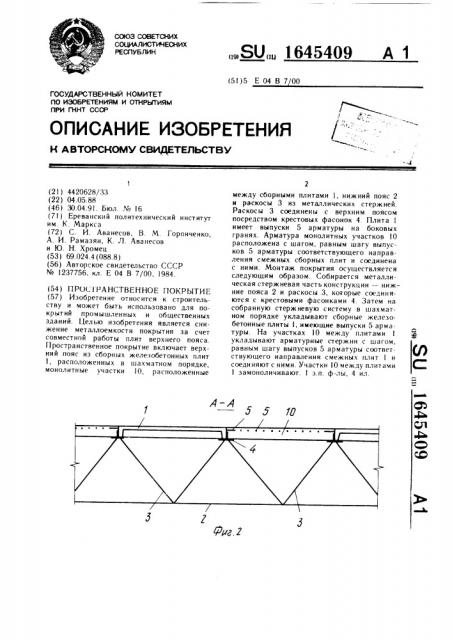 Пространственное покрытие (патент 1645409)