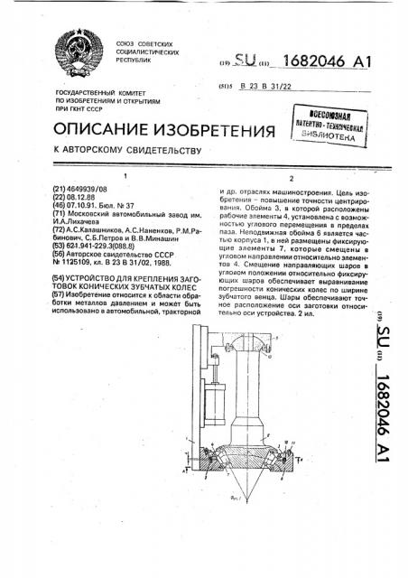 Устройство для крепления заготовок конических зубчатых колес (патент 1682046)