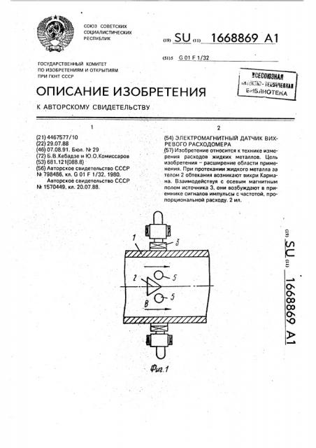 Электромагнитный датчик вихревого расходомера (патент 1668869)