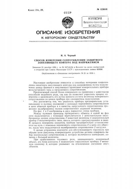 Способ измерения сопротивления защитного зануляющего контура под напряжением (патент 123610)