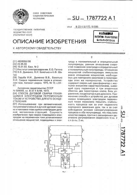 Способ дуговой сварки плавящимся электродом переменным током и устройство для его осуществления (патент 1787722)