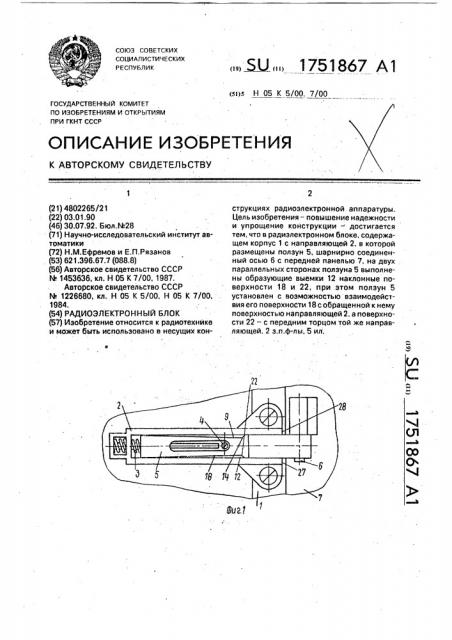 Радиоэлектронный блок (патент 1751867)
