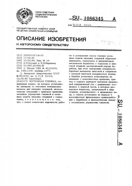 Чертежная головка (патент 1086345)