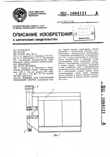 Машина для контактной рельефной сварки (патент 1084121)