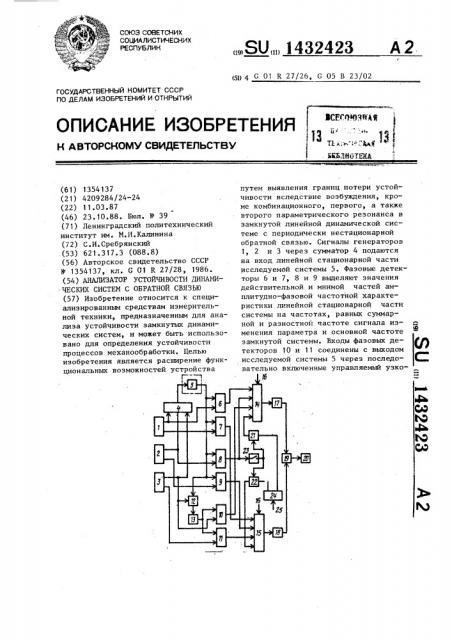 Анализатор устойчивости динамических систем с обратной связью (патент 1432423)