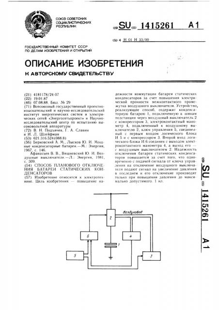 Способ планового отключения батареи статических конденсаторов (патент 1415261)
