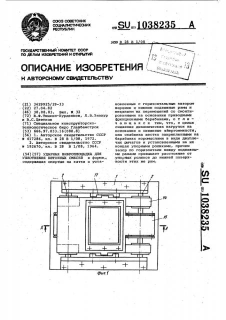 Ударная вибро-площадка для уплотнения бетонных смесей в форме (патент 1038235)