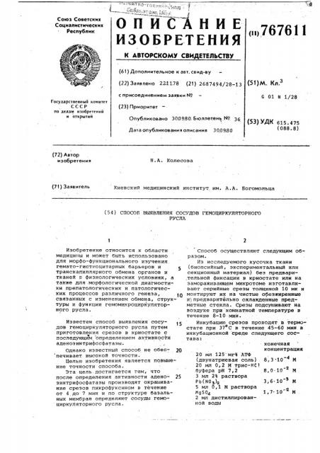 Способ выявления сосудов гемоциркуляторного русла (патент 767611)