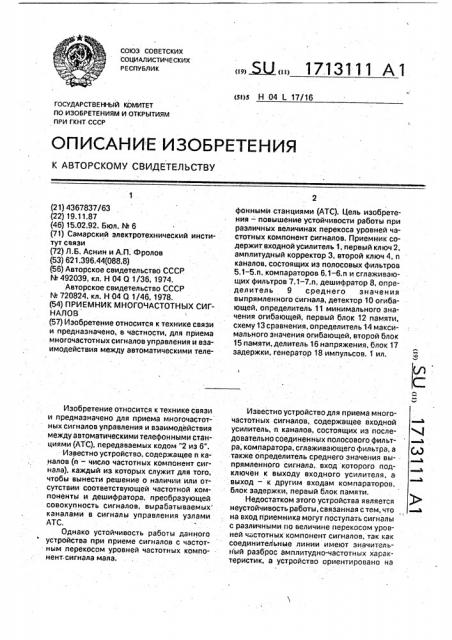 Приемник многочастотных сигналов (патент 1713111)