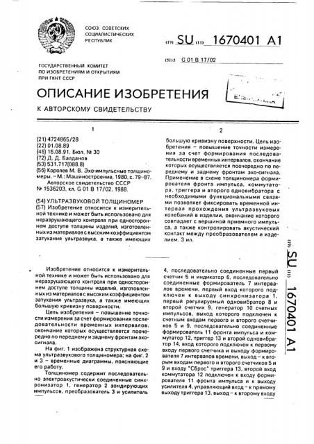 Ультразвуковой толщиномер (патент 1670401)