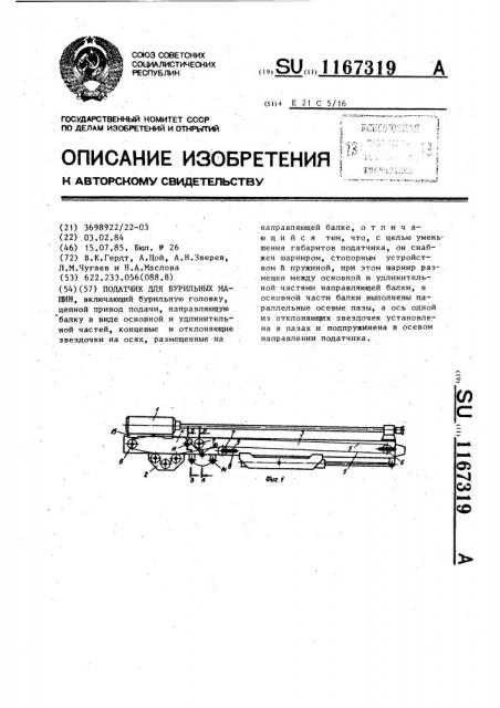 Податчик для бурильных машин (патент 1167319)