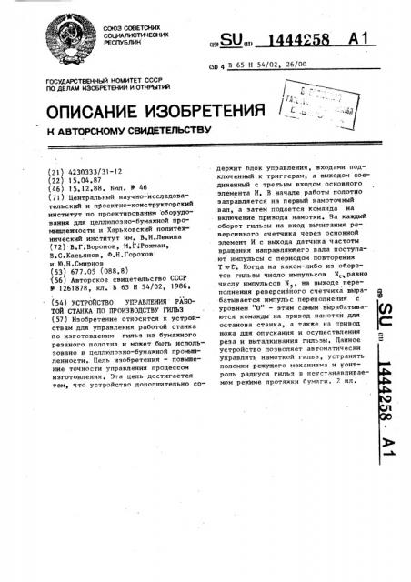 Устройство управления работой станка по производству гильз (патент 1444258)