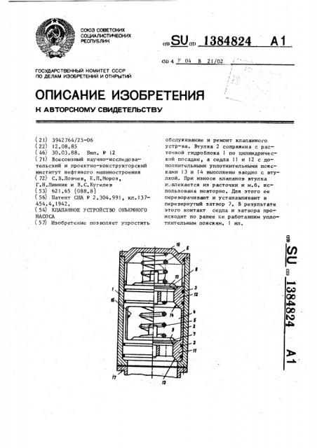 Клапанное устройство объемного насоса (патент 1384824)