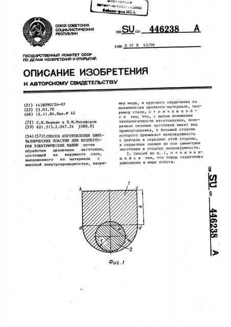 Способ изготовления биметаллических пластин для коллекторов электрических машин (патент 446238)