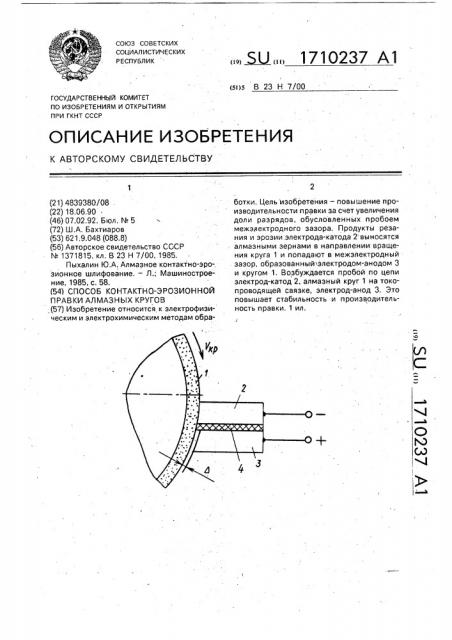 Способ контактно-эрозионной правки алмазных кругов (патент 1710237)