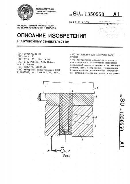 Устройство для контроля пара трения (патент 1350550)