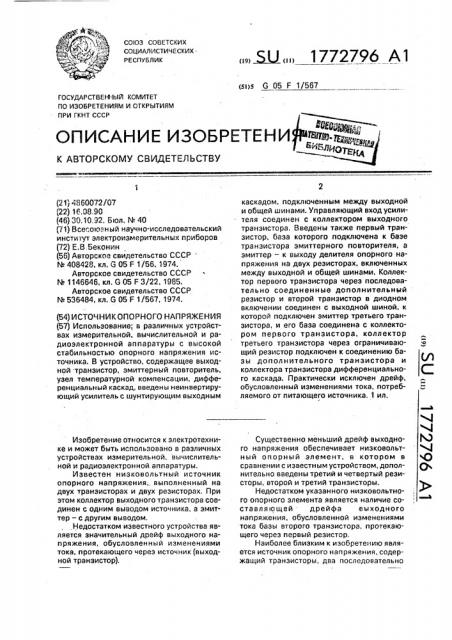 Источник опорного напряжения (патент 1772796)