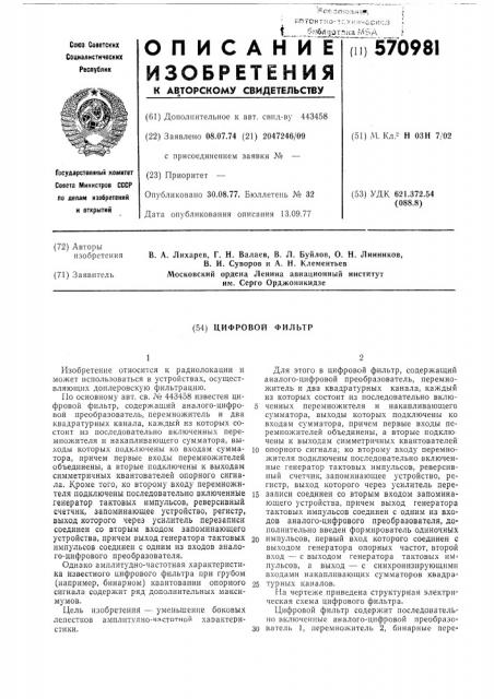 Цифровой фильтр (патент 570981)