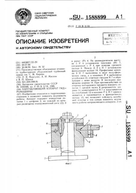 Направляющий аппарат гидромашины (патент 1588899)